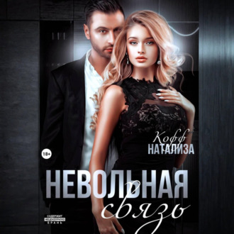 Обложка книги «Невольная связь»