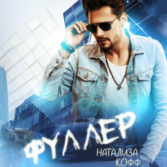 Обложка книги «Фуллер»