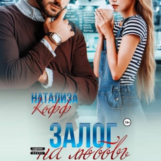 Обложка книги «Залог на любовь»