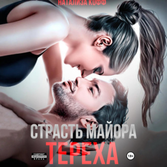 Обложка книги «Страсть майора Тереха»
