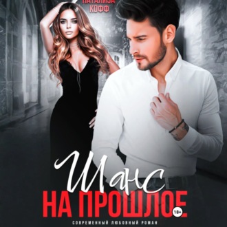 Обложка книги «Шанс на прошлое»