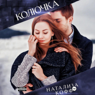 Обложка книги «Колючка»