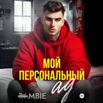 Обложка книги «Мой персональный ад»