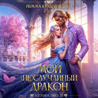Обложка книги «Мой (не)случайный дракон»