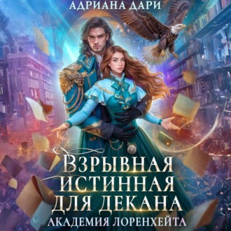 Обложка книги «Взрывная истинная для декана. Академия Лоренхейта»