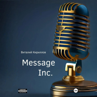 Обложка книги «Message Inc.»