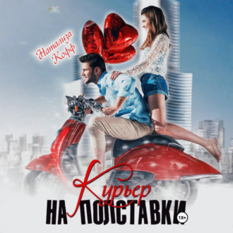Обложка книги «Курьер на полставки»