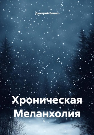 Дмитрий Белых. Хроническая Меланхолия