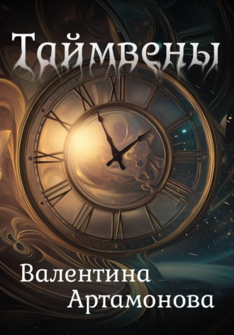 Обложка книги «Таймвены»