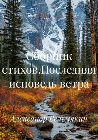Обложка книги «Сборник стихов.Последняя исповедь ветра»