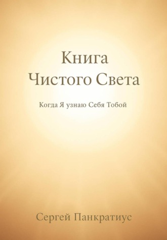 Обложка книги «Книга Чистого Света. Когда Я узнаю Себя Тобой»