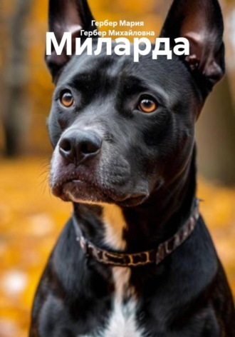 Гербер Мария Михайловна. Миларда