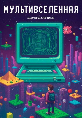 Обложка книги «Мультивселенная»