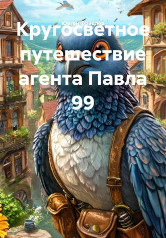 Обложка книги «Кругосветное путешествие агента Павла 99»