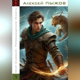 Обложка книги «Мир Савоир. Пробуждение Мазга»