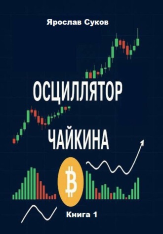 Обложка книги «Осциллятор Чайкина: стратегии на фондовом рынке и в криптовалютах (Книга 1)»