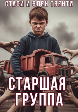 Обложка книги «Старшая группа»