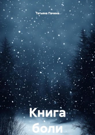 Обложка книги «Книга боли»
