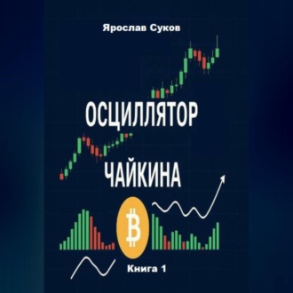 Обложка книги «Осциллятор Чайкина: стратегии на фондовом рынке и в криптовалютах (Книга 1)»
