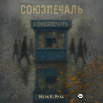 Обложка книги «Союзпечаль»