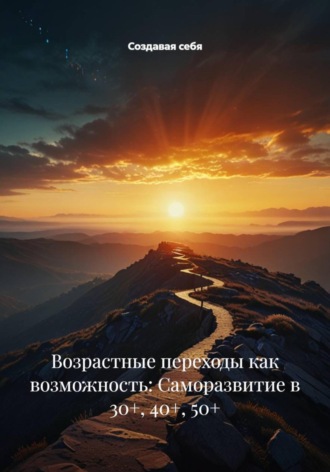 Обложка книги «Возрастные переходы как возможность: Саморазвитие в 30+, 40+, 50+»