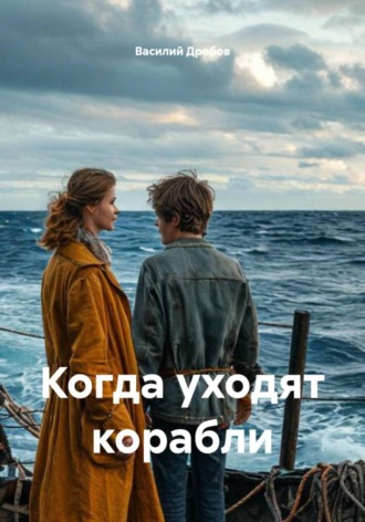 Обложка книги «Когда уходят корабли»