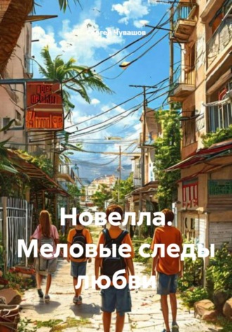 Обложка книги «Новелла. Меловые следы любви»