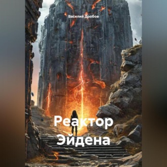 Обложка книги «Реактор Эйдена»