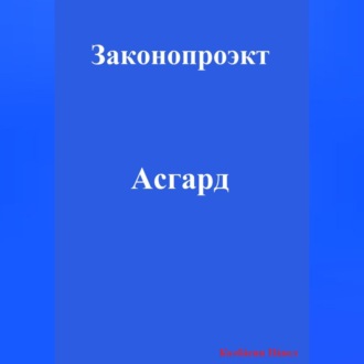 Обложка книги «Асгард»