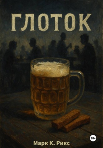 Обложка книги «Глоток»