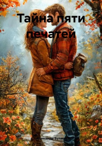 Александр Львович Булаев. Тайна пяти печатей