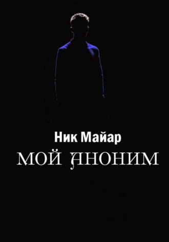 Обложка книги «Мой Аноним»