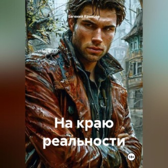 Обложка книги «На краю реальности»