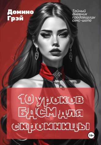 Обложка книги «10 уроков БДСМ для скромницы»