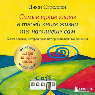 Обложка книги «Самые яркие главы в твоей книге жизни ты напишешь сам. Книга ответов, которая поможет принять важные решения»