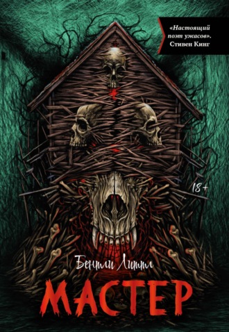 Мастер. Бентли Литтл