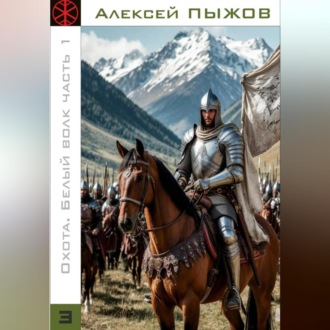 Обложка книги «Охота. Белый волк. Часть 1»
