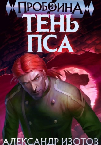 Обложка книги «Пробоина 3: Тень Пса»