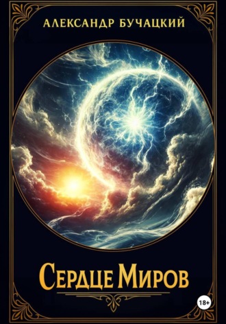 Обложка книги «Сердце Миров»