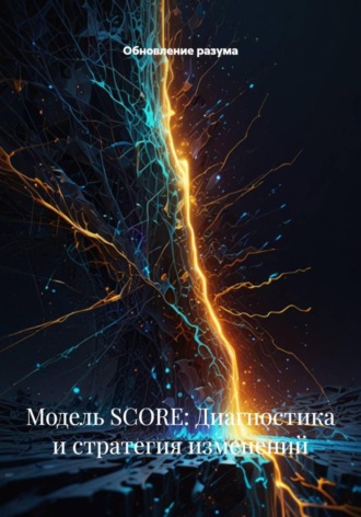 Обложка книги «Модель SCORE: Диагностика и стратегия изменений»