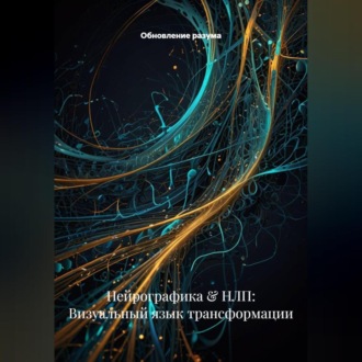 Обложка книги «Нейрографика & НЛП: Визуальный язык трансформации»
