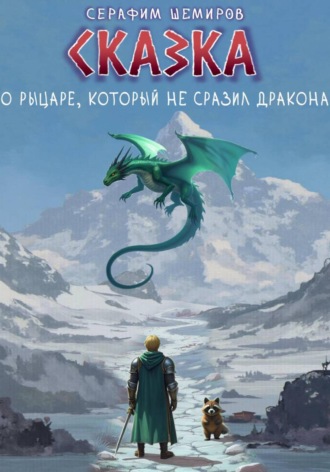 Обложка книги «Сказка о рыцаре, который не сразил дракона»