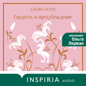 Обложка книги «Гордость и предубеждение»