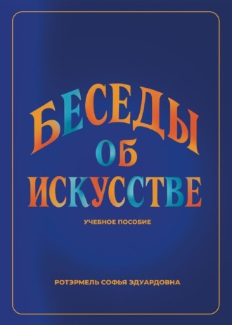 Обложка книги «Беседы об искусстве. Лекции для учащихся 1 года обучения в ДШИ по предмету «Беседы об искусстве»»