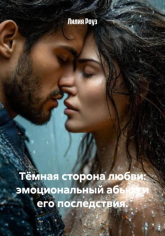 Обложка книги «Тёмная сторона любви: эмоциональный абьюз и его последствия»