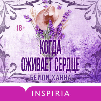 Обложка книги «Когда оживает сердце»