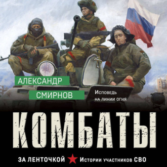 Обложка книги «Комбаты»