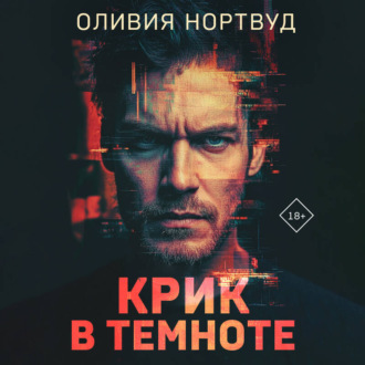 Обложка книги «Крик в темноте»