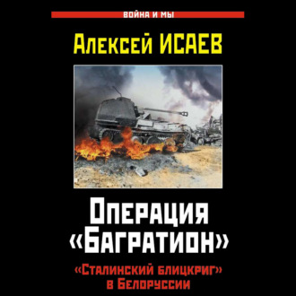 Обложка книги «Операция «Багратион». «Сталинский блицкриг» в Белоруссии»