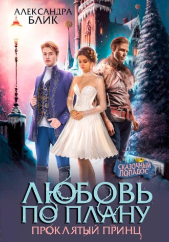 Любовь по плану. Проклятый принц. Александра Блик